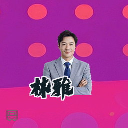 林雅
